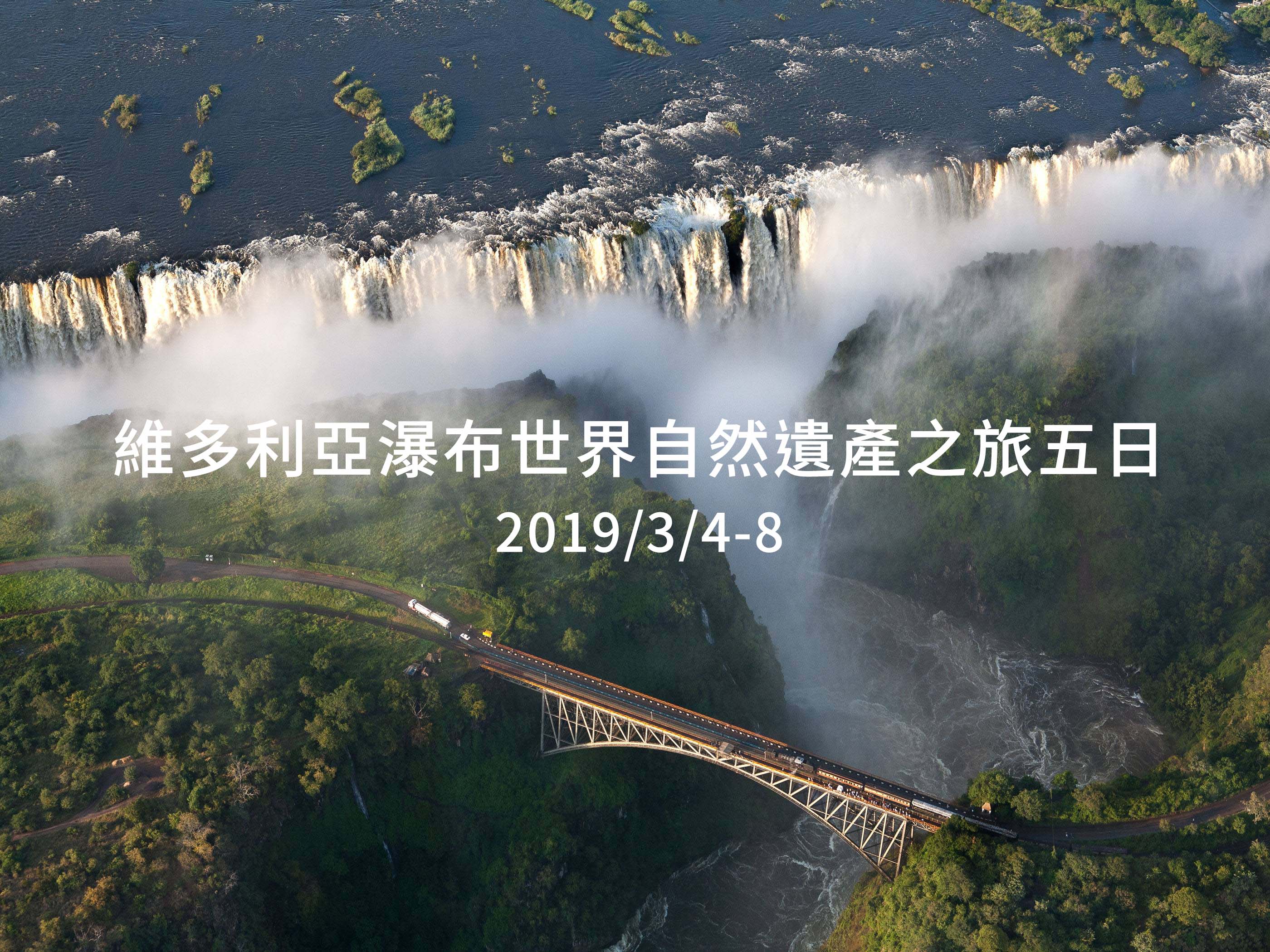 維多利亞瀑布世界自然遺產之旅五日