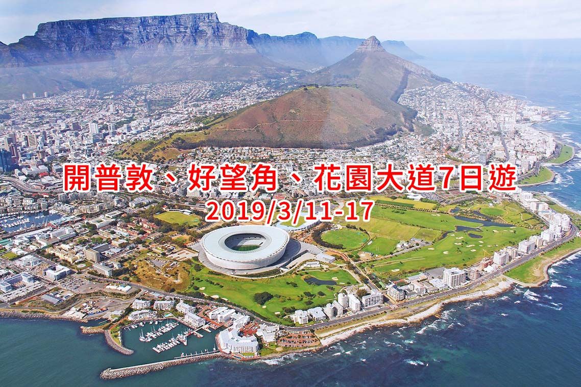 開普敦、好望角、花園大道7日遊