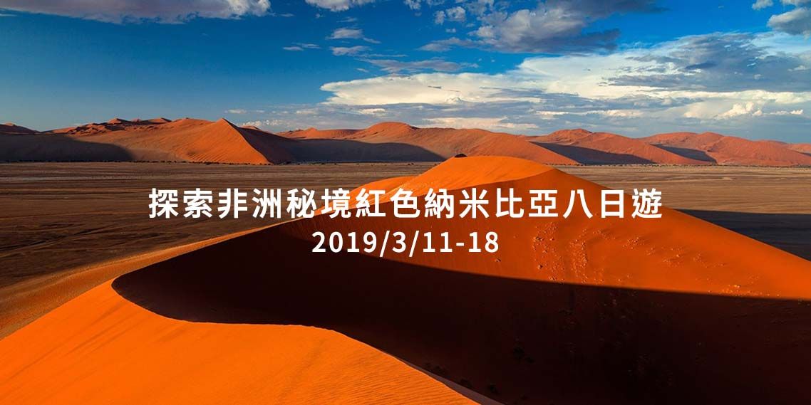 探索非洲秘境紅色奈米比亞深度之旅八日遊