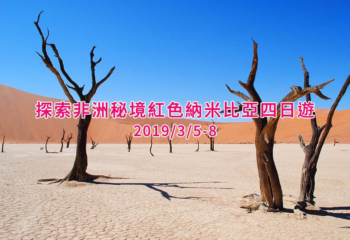 探索非洲秘境紅色納米比亞四日遊