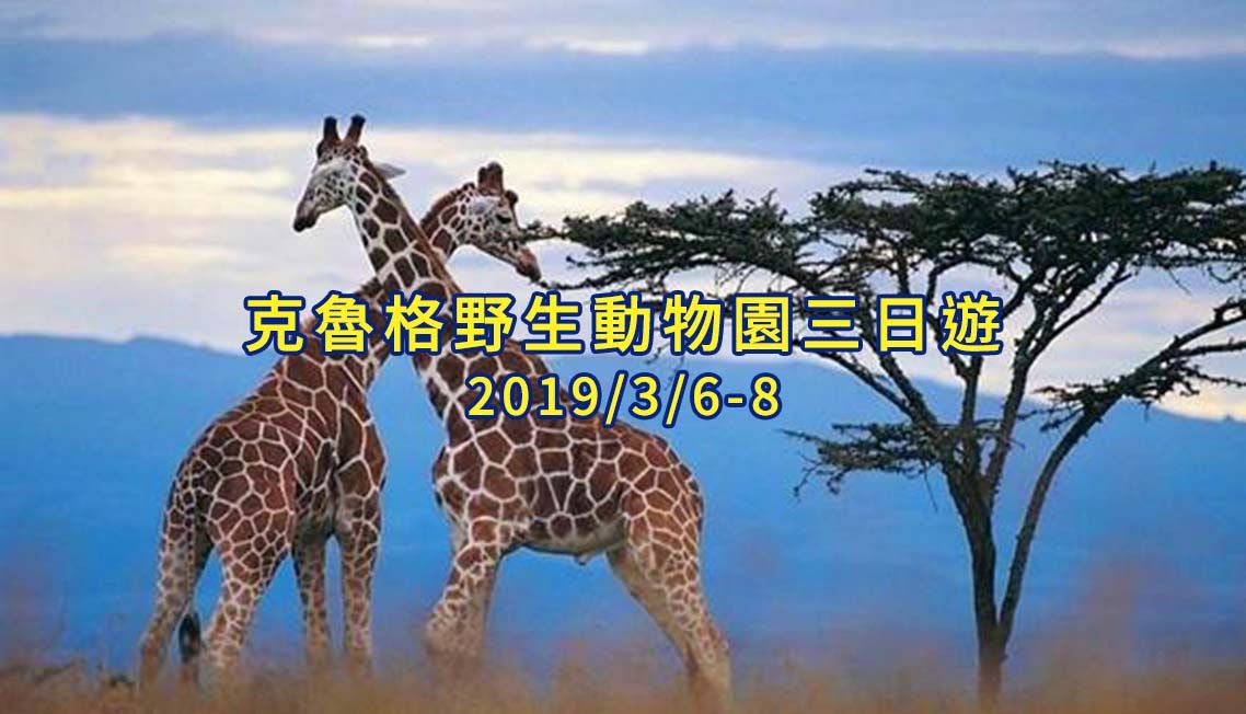 克魯格野生動物園三日遊