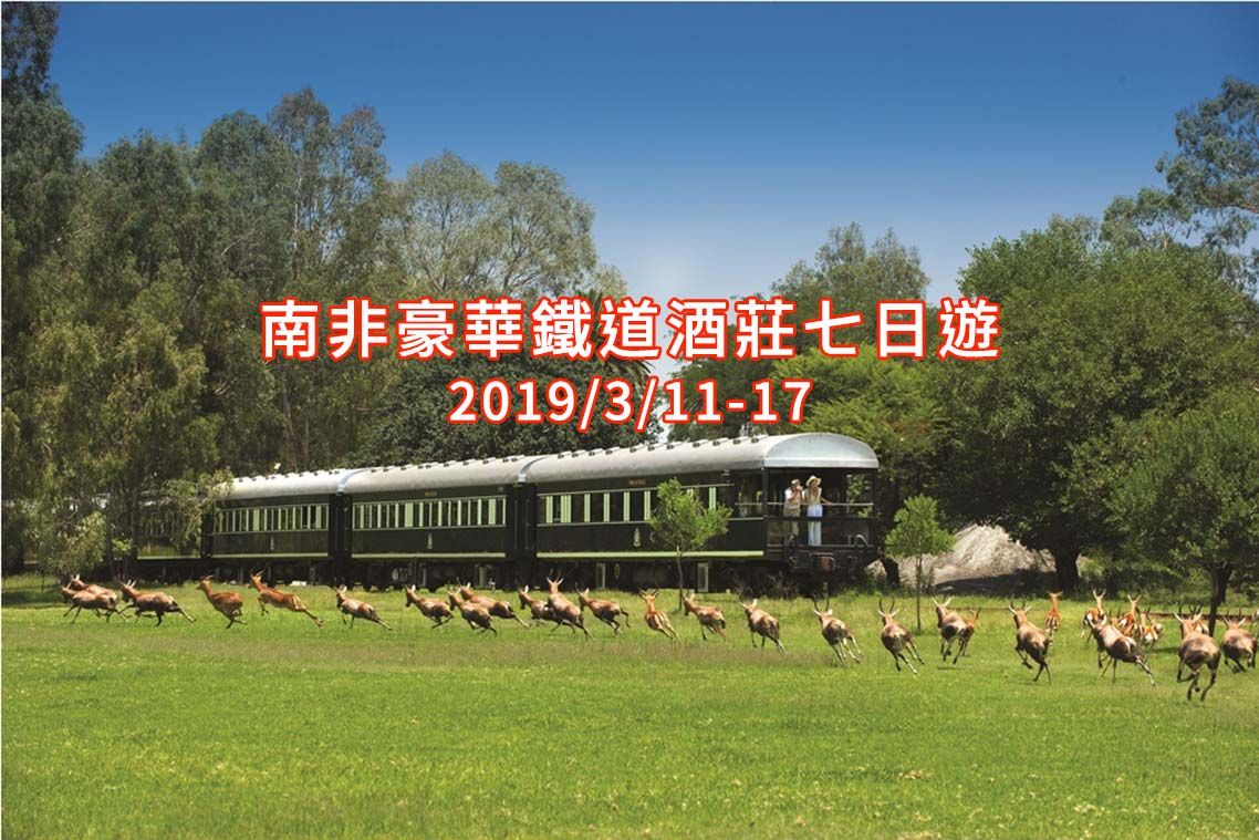 南非豪華鐵道酒莊7+1日遊