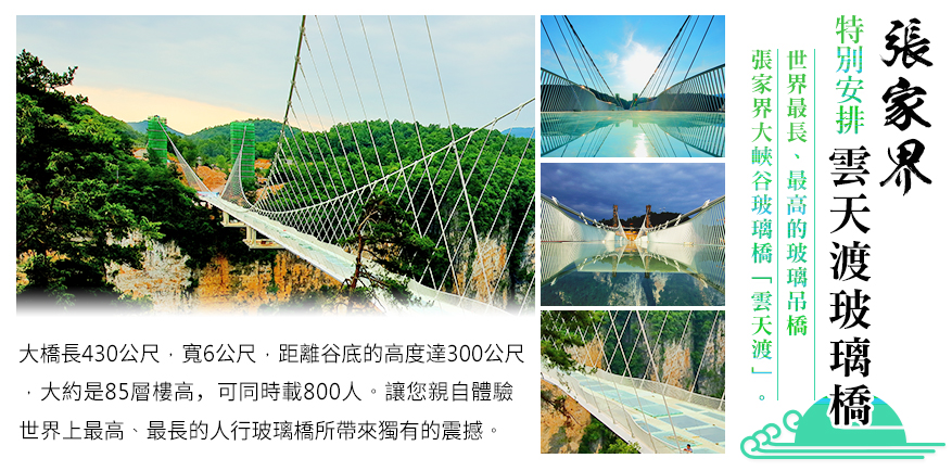 張家界～天門山鳳凰古城豪華７日【WiFi+三排座椅、黃龍洞VIP包船、贈雙秀、無購物、無自費】