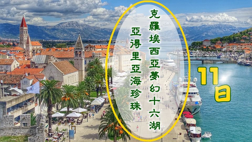 克羅埃西亞夢幻十六湖國家公園‧亞得里亞海珍珠11日