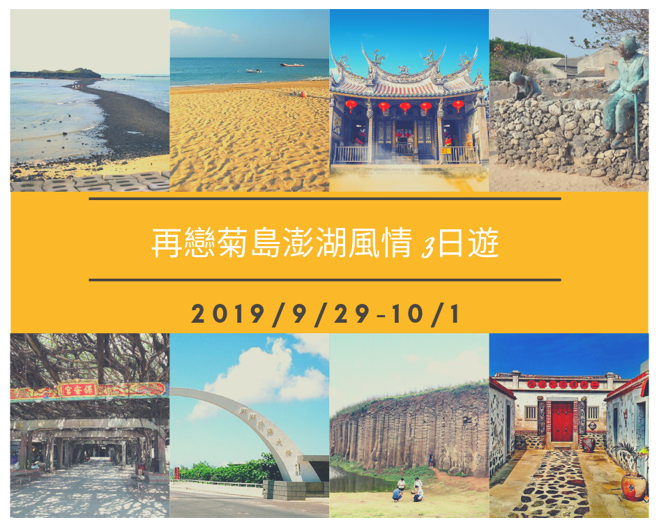 台灣澎湖再戀菊島澎湖風情3日遊(成團)