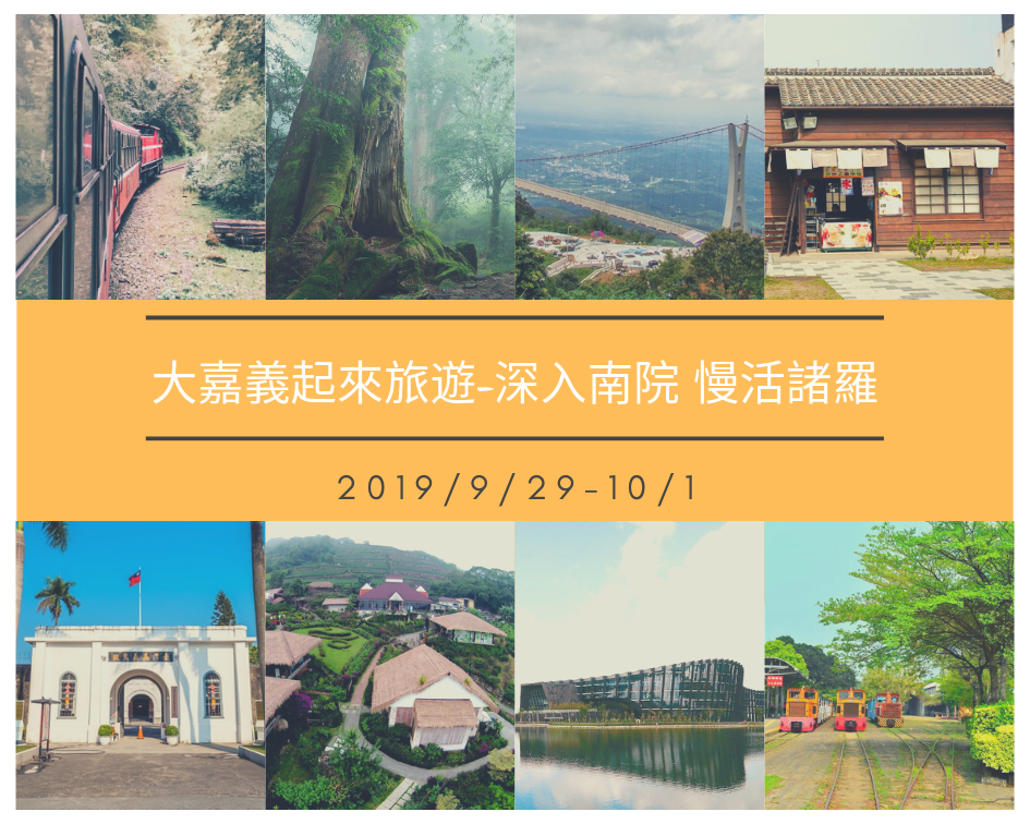 大嘉義起來旅遊-深入南院 慢活諸羅(成團)