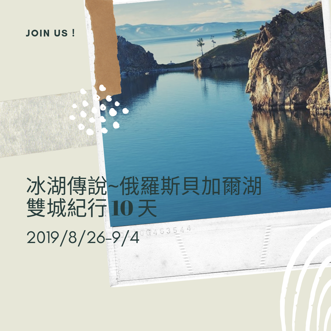 冰湖傳說~俄羅斯貝加爾湖˙雙城紀行10天