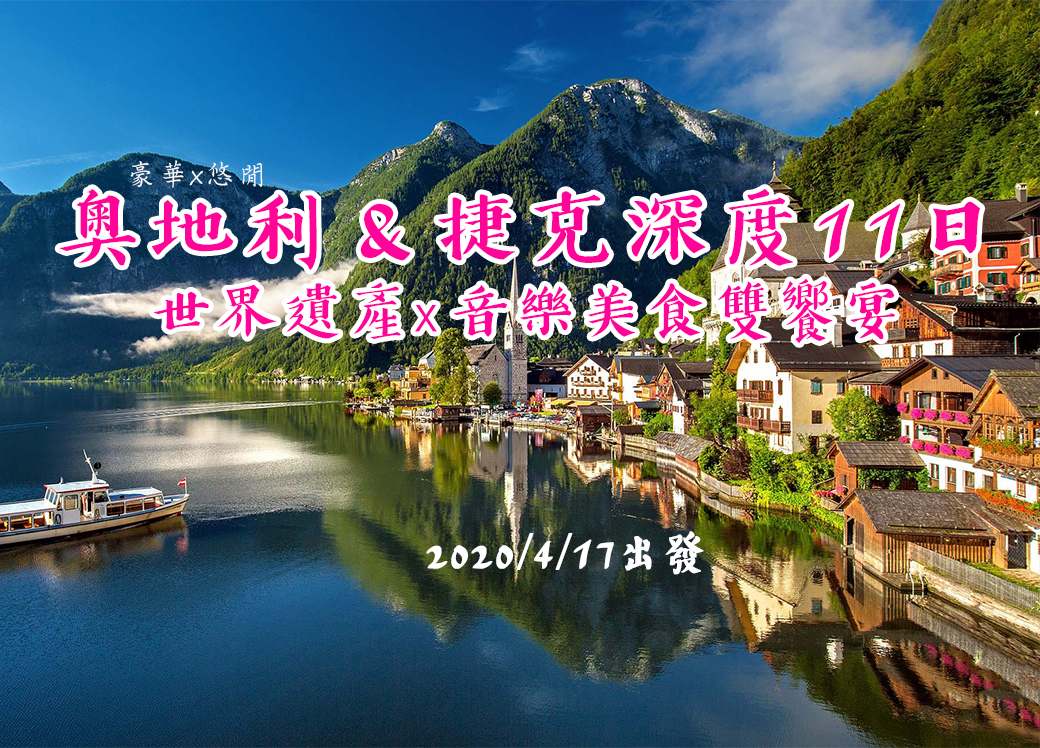 奧地利.捷克豪華悠閒深度11日