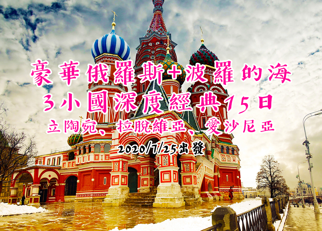 豪華俄羅斯+波羅的海3小國深度經典15日~立陶宛、拉脫維亞、愛沙尼亞~