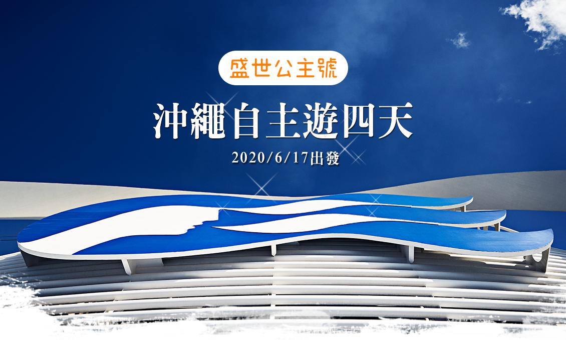 盛世公主號～沖繩自主遊4天