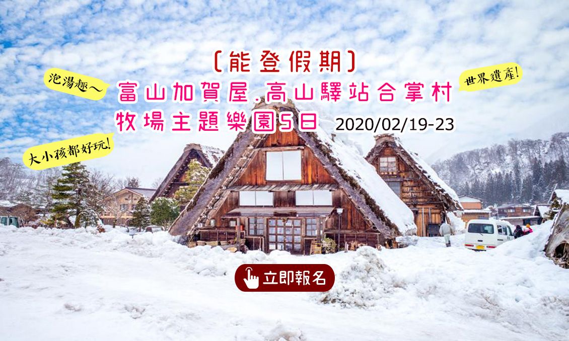 [能登假期] 富山加賀屋、高山驛站合掌村、牧場主題樂園5日