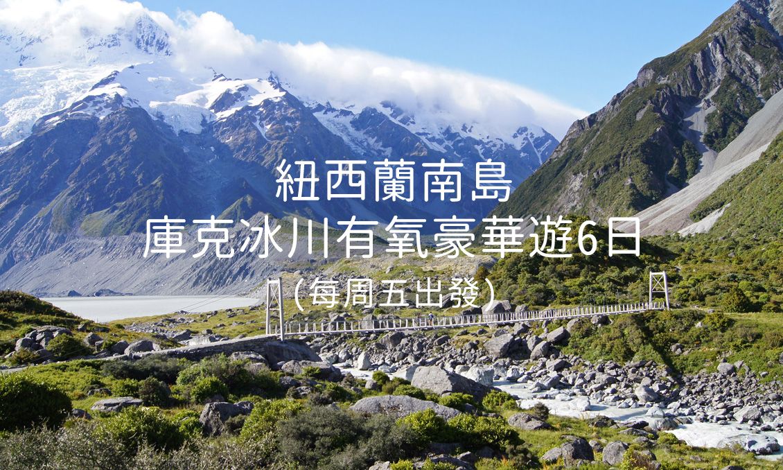 紐西蘭南島庫克冰川有氧豪華遊6日