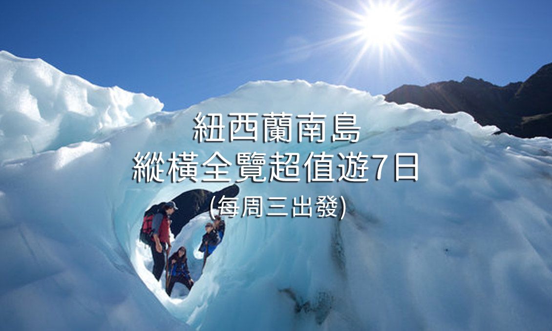 紐西蘭南島縱橫全覽超值遊7日