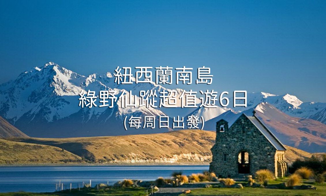 紐西蘭南島綠野仙蹤超值遊6日