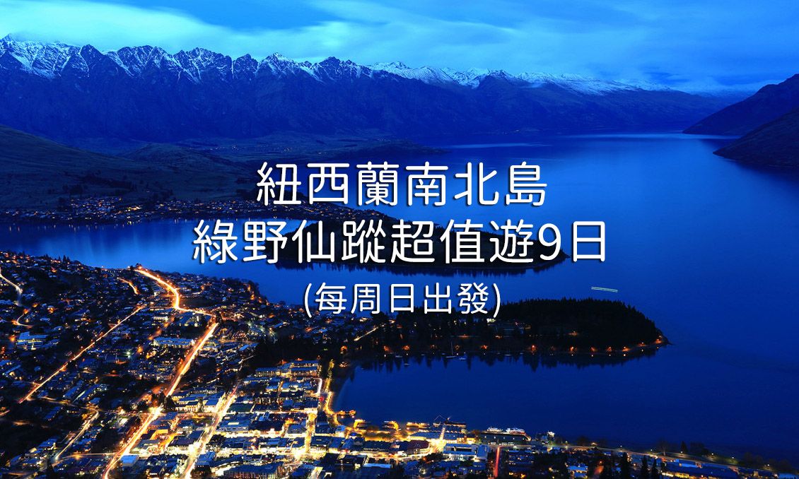 紐西蘭南北島綠野仙蹤超值遊9日