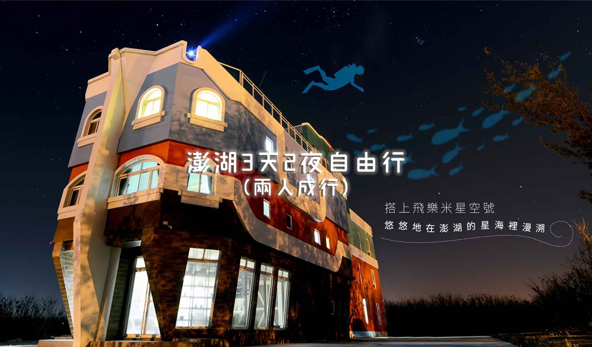 台灣澎湖3天2夜自由行