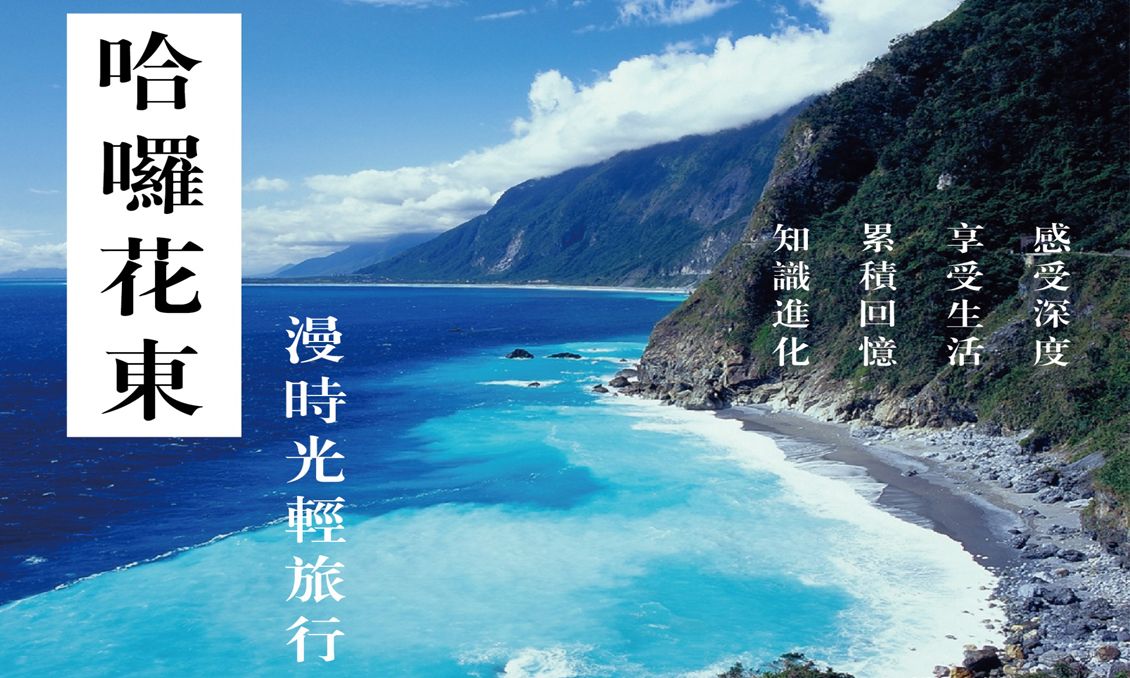 哈囉！花東 原住民拉藍的家生態體驗之旅3日