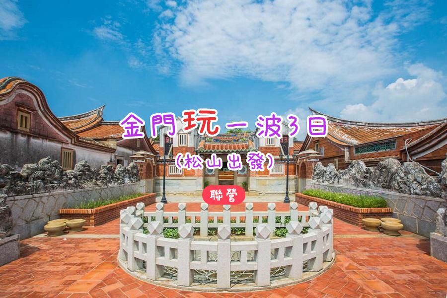 金門玩一波3日(松山出發)