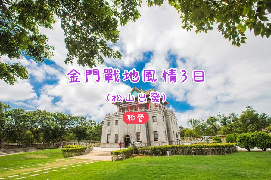 金門戰地風情3日