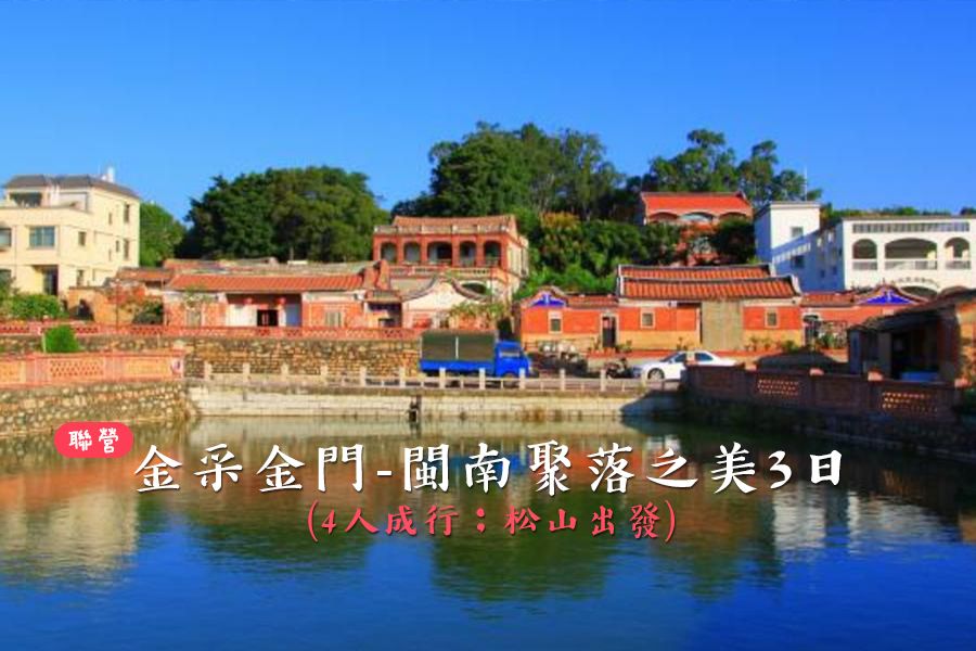 金采金門-閩南聚落之美3日(4人成行)