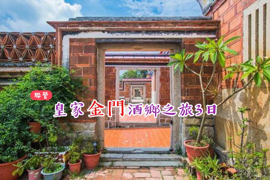 皇家金門酒鄉之旅３日