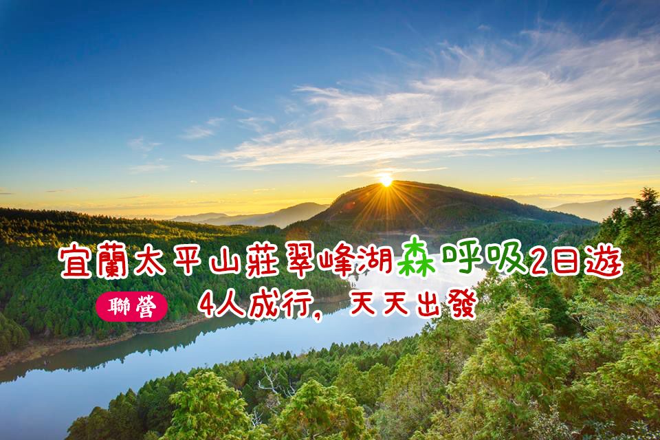 宜蘭太平山莊翠峰湖森呼吸2日遊