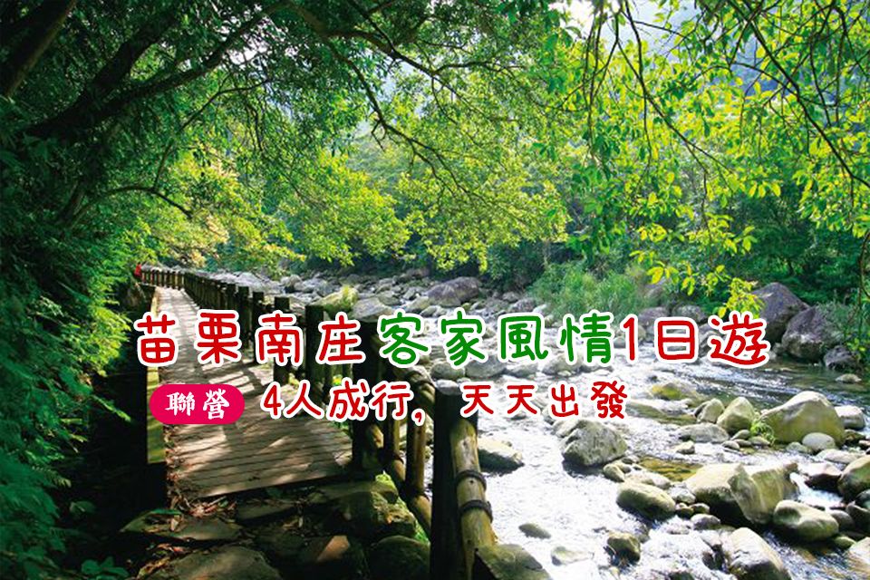 苗栗南庄客家風情1日遊