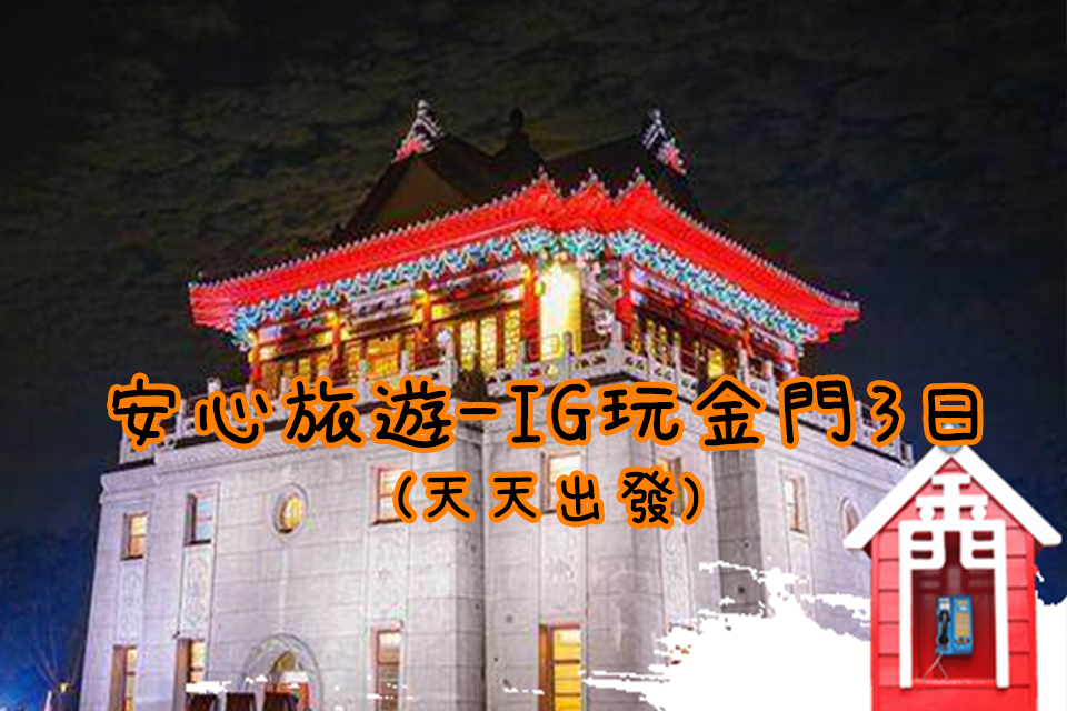 【安心旅遊】IG玩金門3日遊