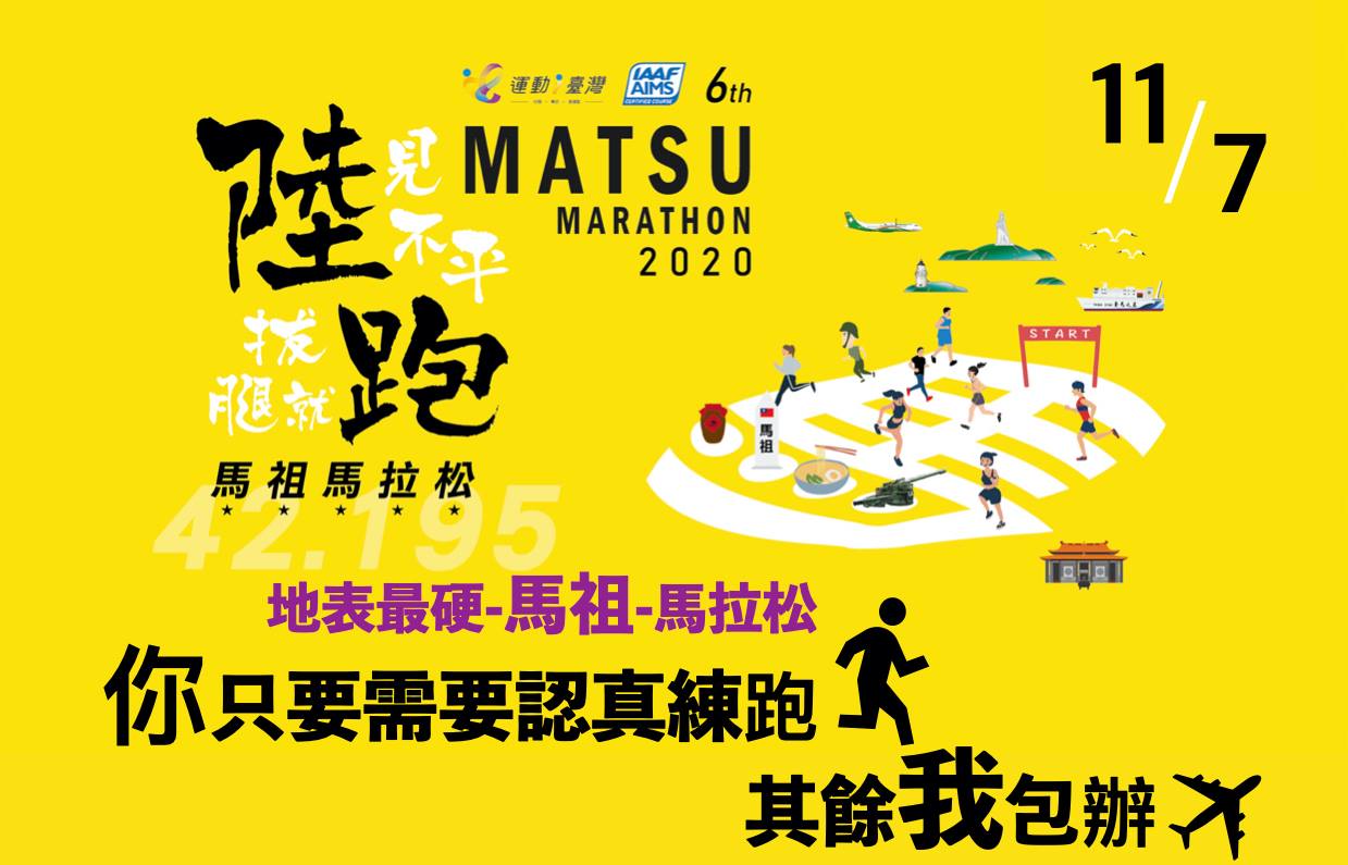 2020年馬祖馬拉松-南北竿3天遊(台中出發）