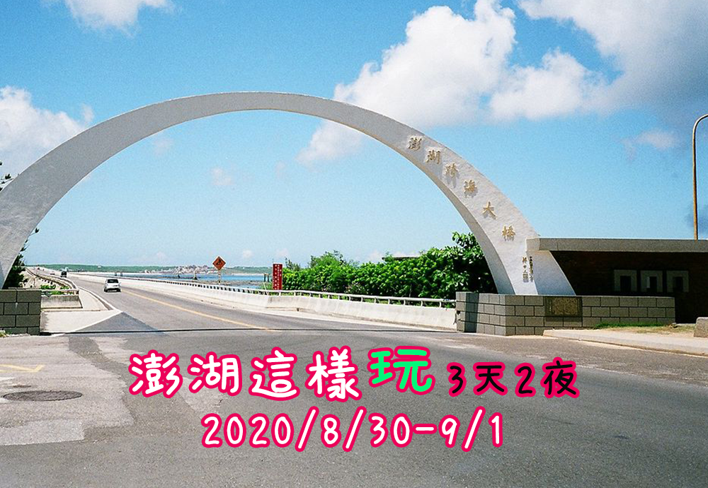澎湖這樣玩