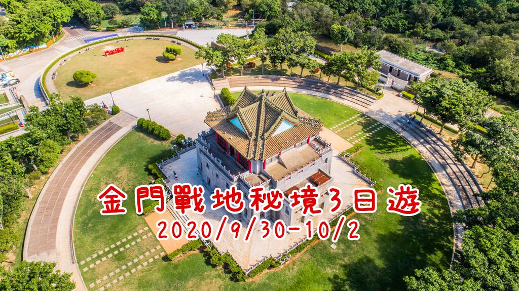 金門戰地秘境3日遊 <會後>