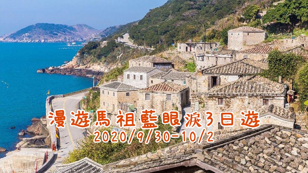 漫遊馬祖藍眼淚3日遊 <會後>