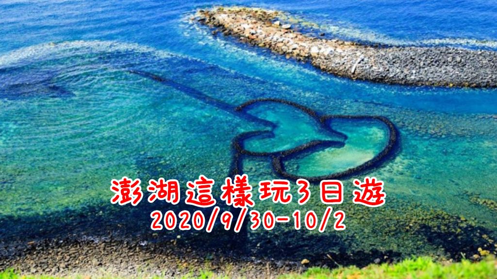 澎湖這樣玩3日遊 <會後>