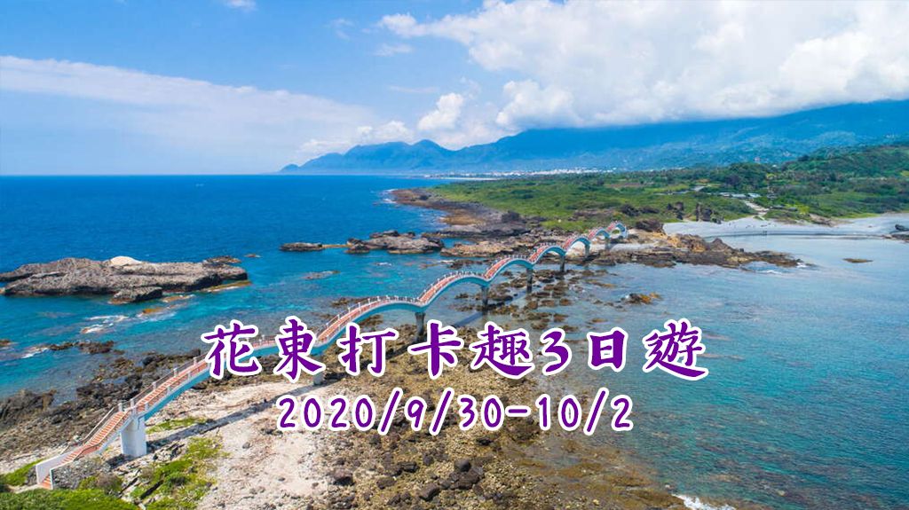 花東打卡趣3日遊 <會後>