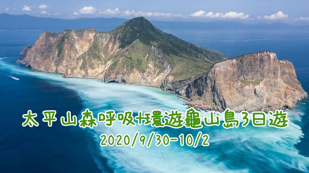 太平山森呼吸+環遊龜山島3日遊 <會後>