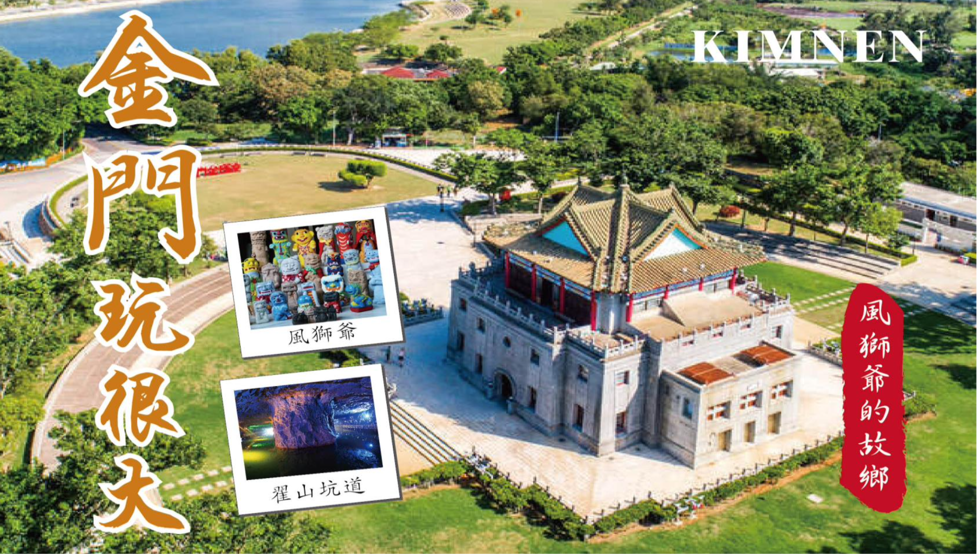 烽起雲湧-戰地風情翟山坑道金門小吃3日遊