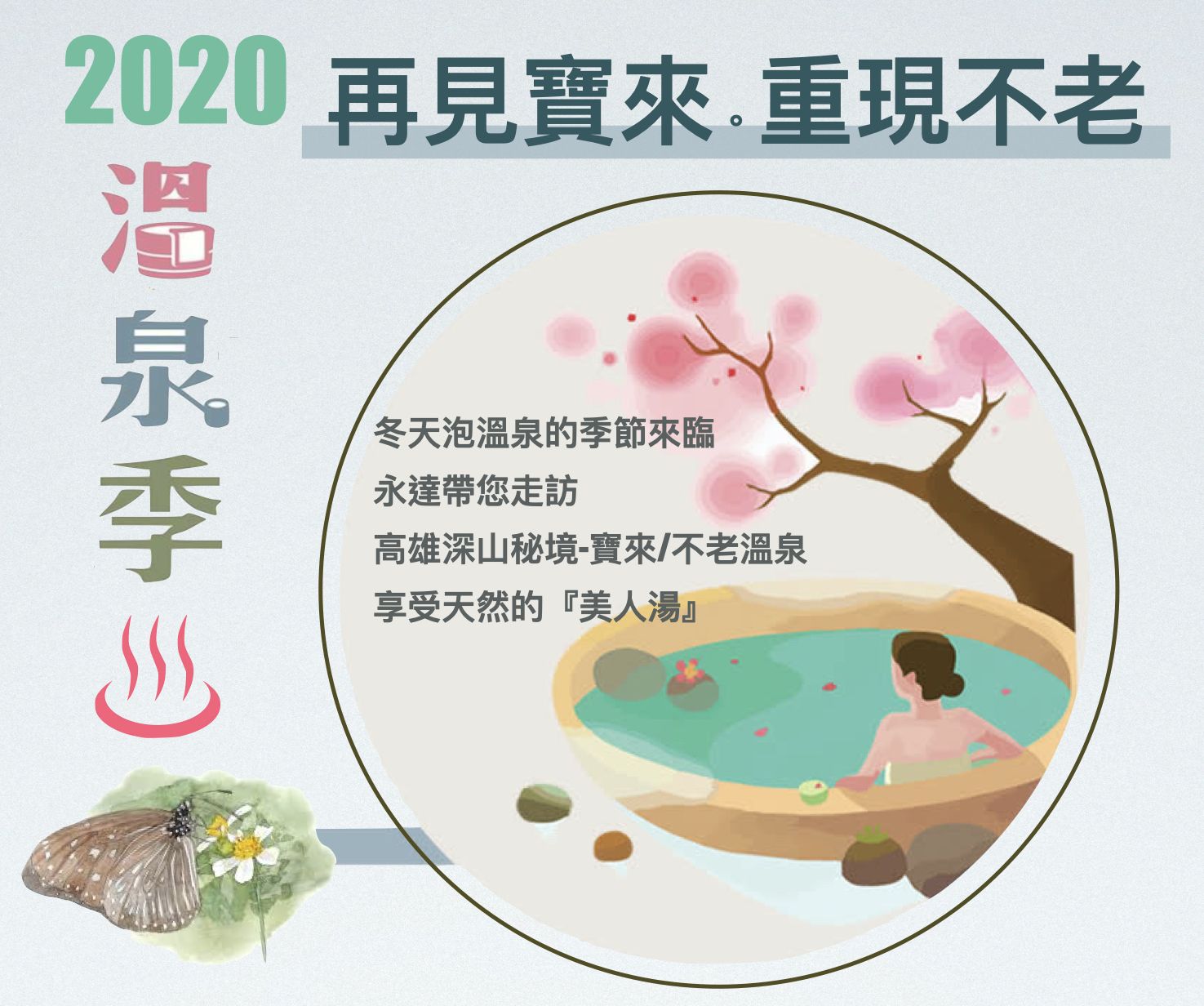 再見寶來 重現不老 茂林賞蝶 2日遊