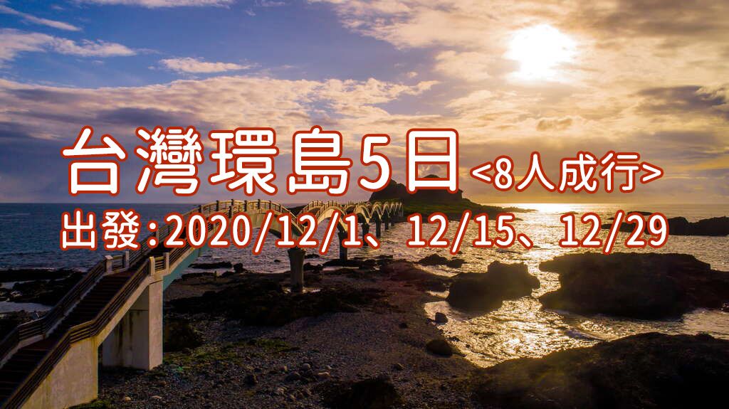 【台灣環島之旅】5日遊
