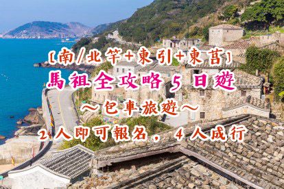 馬祖全攻略5日遊