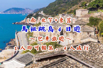 馬祖跳島4日遊 [東莒旅遊攻略]