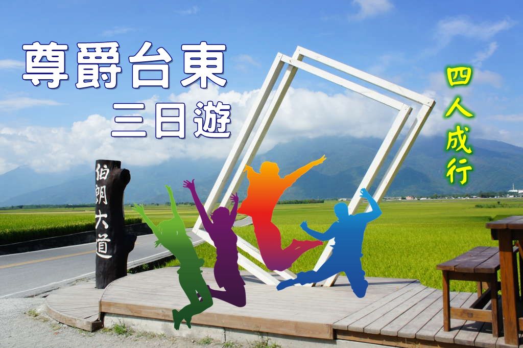 尊爵台東三日遊