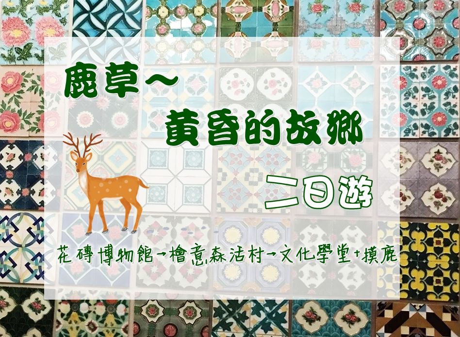 鹿草~黃昏的故鄉二日遊