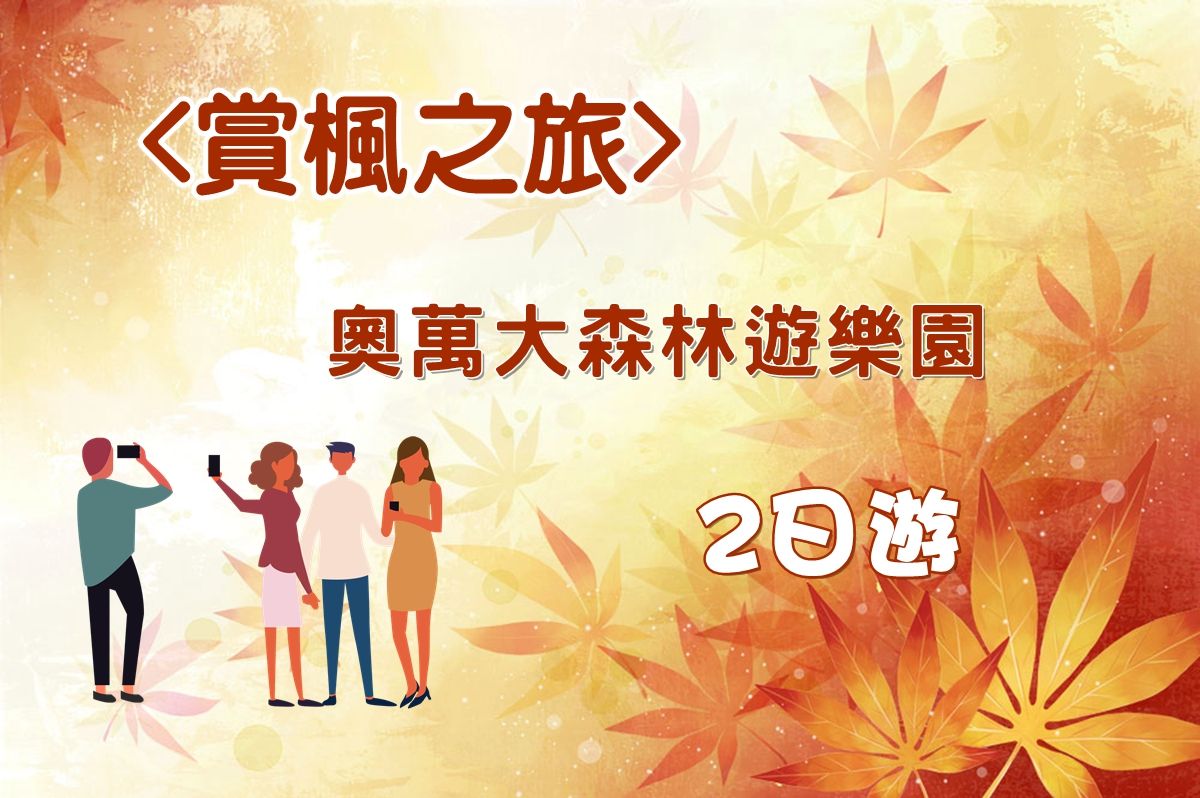 賞楓之旅~奧萬大森林樂園2日遊