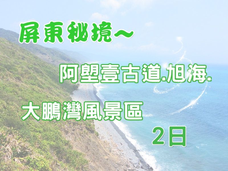 屏東秘境~阿塱壹古道.旭海.大鵬灣風景區2日