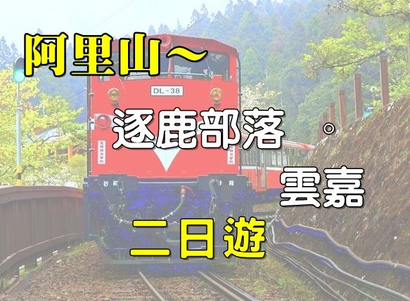 阿里山~逐鹿部落. 雲嘉二日遊