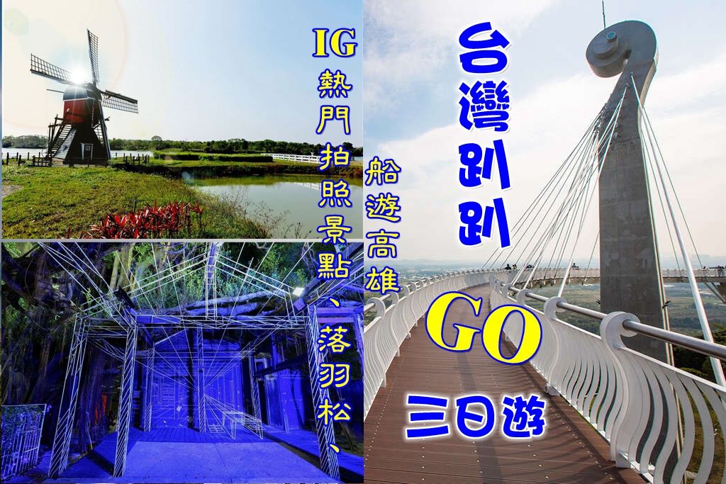 台灣趴趴GO~IG熱門景點三日遊