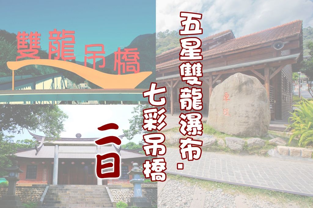 五星雙龍瀑布.七彩吊橋2日