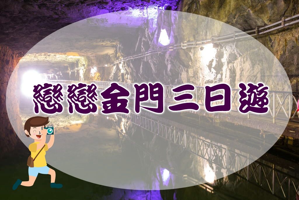 戀戀金門三日遊