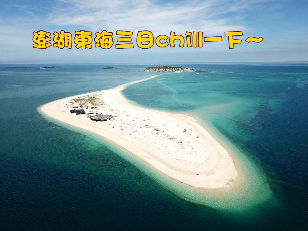 澎湖東海三日chill一下〜