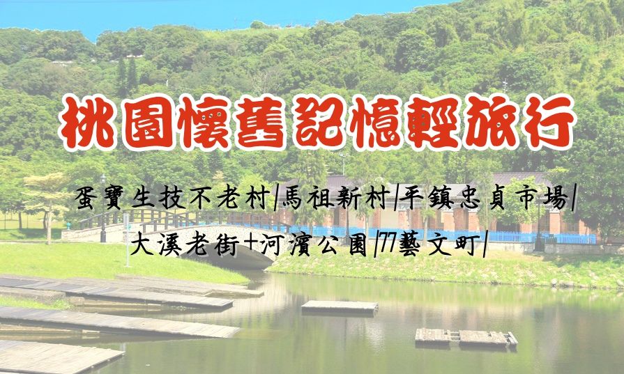 桃園懷舊記憶一日遊